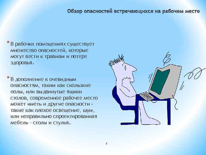 * В рабочих помещениях существует множество опасностей, которые могут вести к травмам и потере