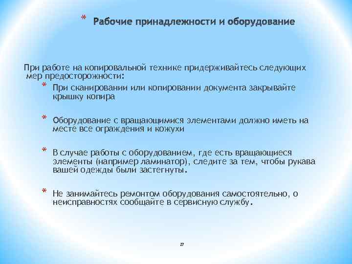 * При работе на копировальной технике придерживайтесь следующих мер предосторожности: * При сканировании или