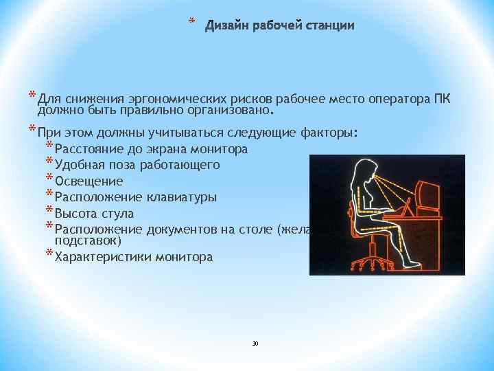 * * Для снижения эргономических рисков рабочее место оператора ПК должно быть правильно организовано.