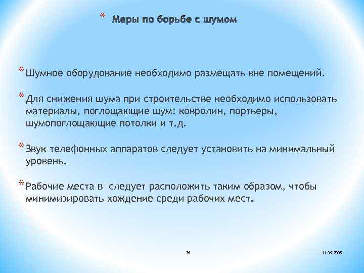 * * Шумное оборудование необходимо размещать вне помещений. * Для снижения шума при строительстве