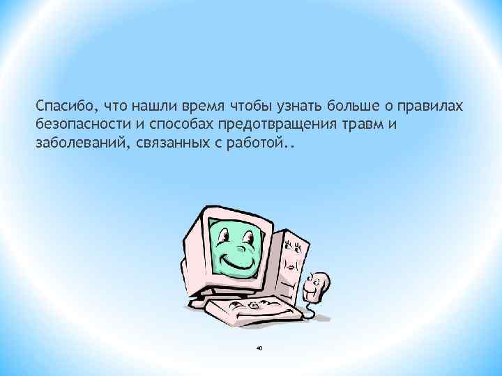 Спасибо, что нашли время чтобы узнать больше о правилах безопасности и способах предотвращения травм