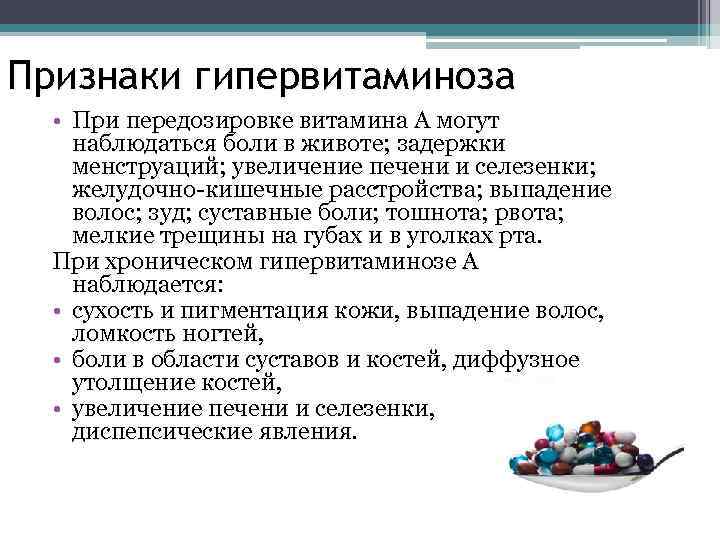 Признаки гипервитаминоза • При передозировке витамина А могут наблюдаться боли в животе; задержки менструаций;