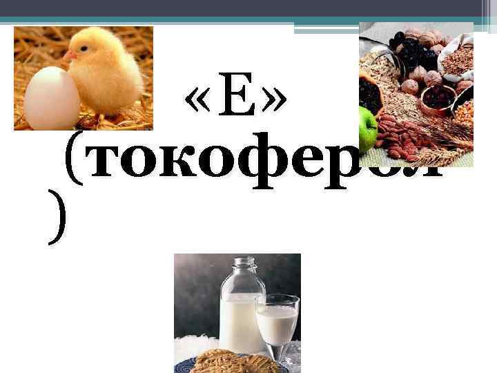  «Е» (токоферол ) ВИТАМИН 