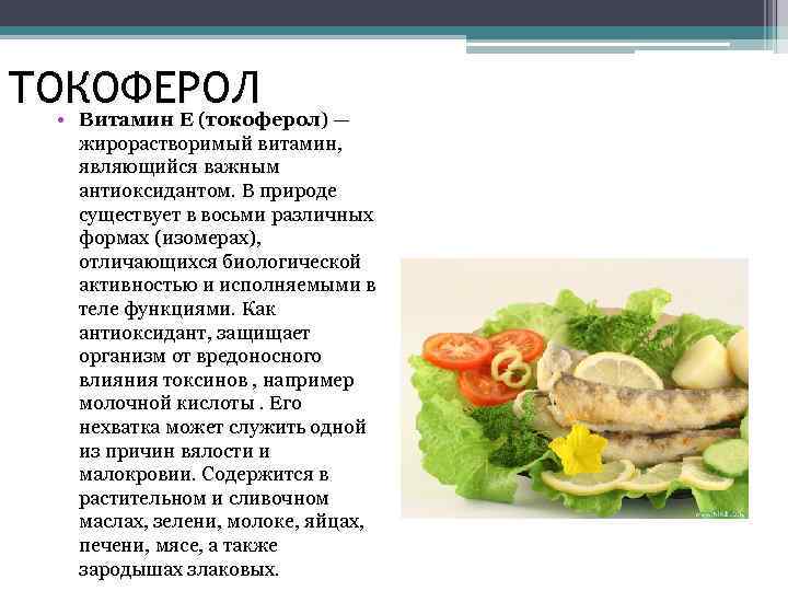 ТОКОФЕРОЛ • Витамин E (токоферол) — жирорастворимый витамин, являющийся важным антиоксидантом. В природе существует