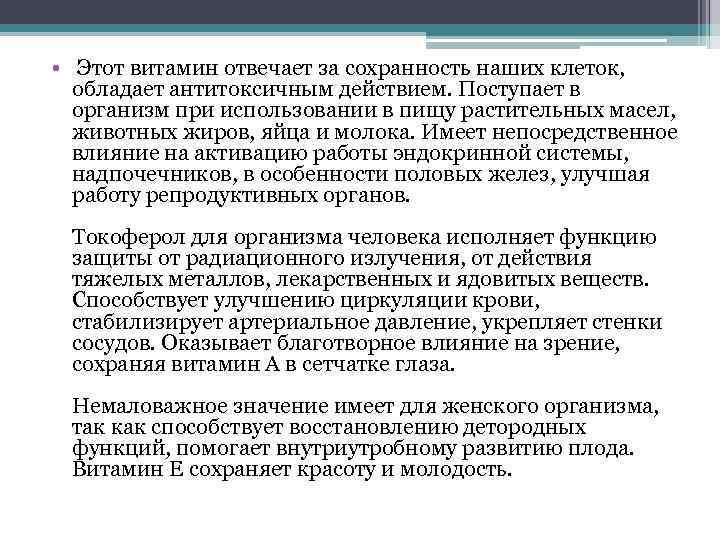  • Этот витамин отвечает за сохранность наших клеток, обладает антитоксичным действием. Поступает в