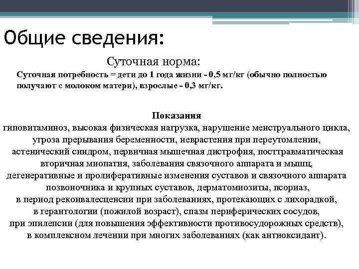 Общие сведения: Суточная норма: Суточная потребность = дети до 1 года жизни - 0,