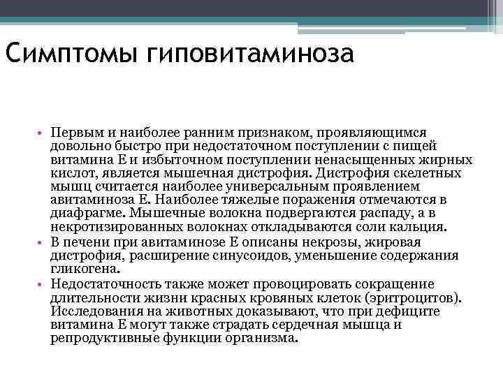 Симптомы гиповитаминоза • Первым и наиболее ранним признаком, проявляющимся довольно быстро при недостаточном поступлении
