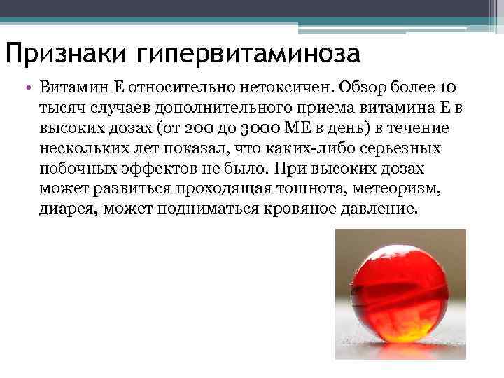 Признаки гипервитаминоза • Витамин Е относительно нетоксичен. Обзор более 10 тысяч случаев дополнительного приема