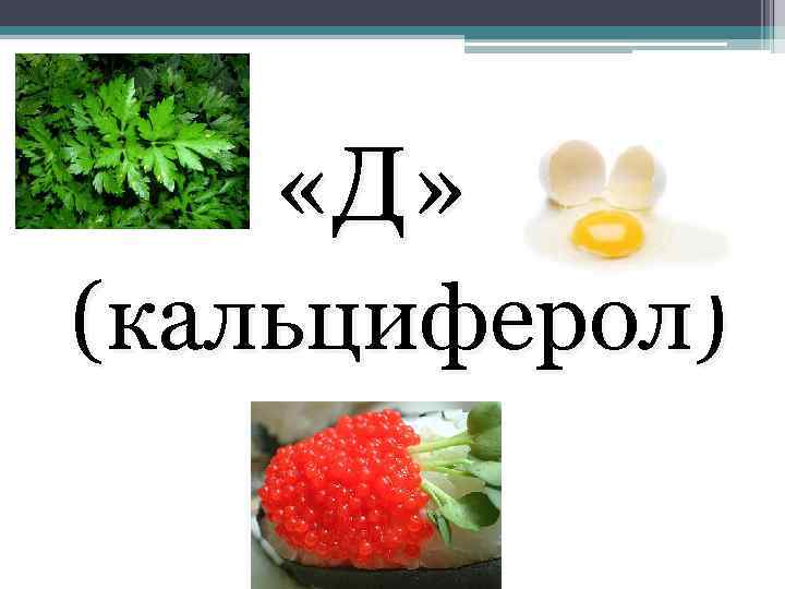 ВИТАМИН «Д» (кальциферол) 