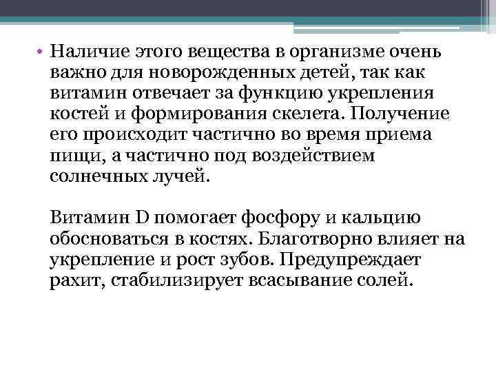  • Наличие этого вещества в организме очень важно для новорожденных детей, так как