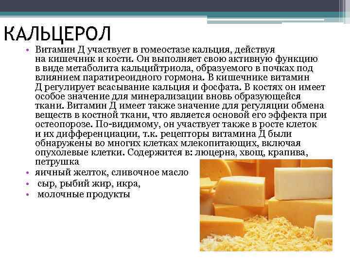КАЛЬЦЕРОЛ • Витамин Д участвует в гомеостазе кальция, действуя на кишечник и кости. Он