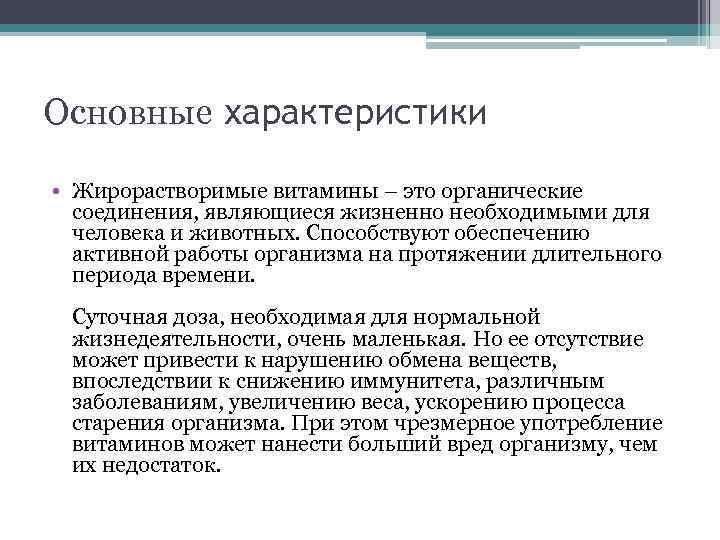 Основные характеристики • Жирорастворимые витамины – это органические соединения, являющиеся жизненно необходимыми для человека