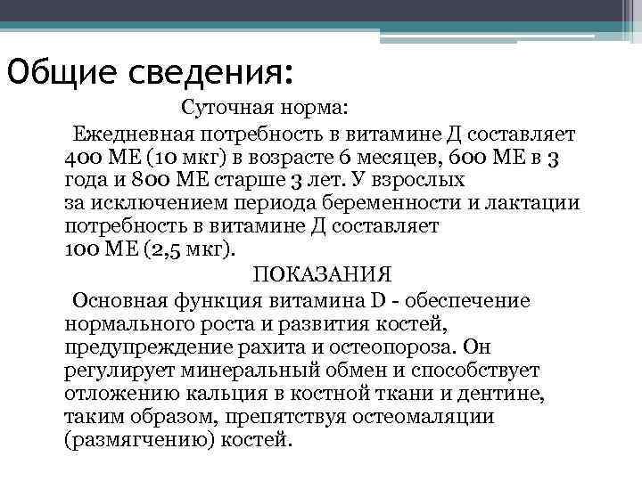 Общие сведения: Суточная норма: Ежедневная потребность в витамине Д составляет 400 МЕ (10 мкг)