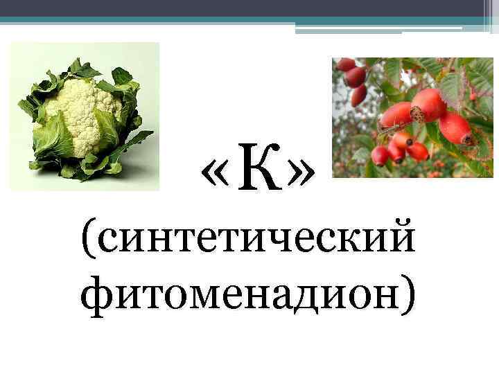 ВИТАМИН «К» (синтетический фитоменадион) 