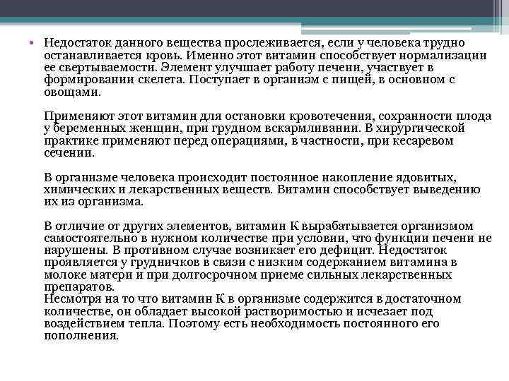  • Недостаток данного вещества прослеживается, если у человека трудно останавливается кровь. Именно этот