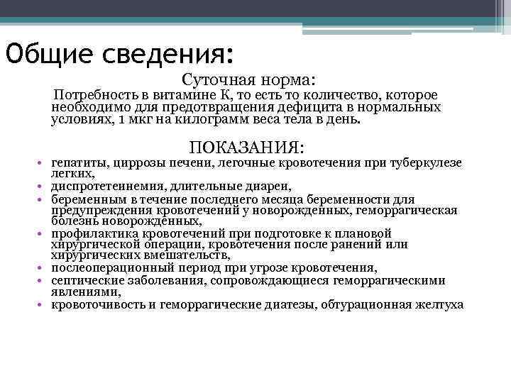 Общие сведения: Суточная норма: Потребность в витамине К, то есть то количество, которое необходимо