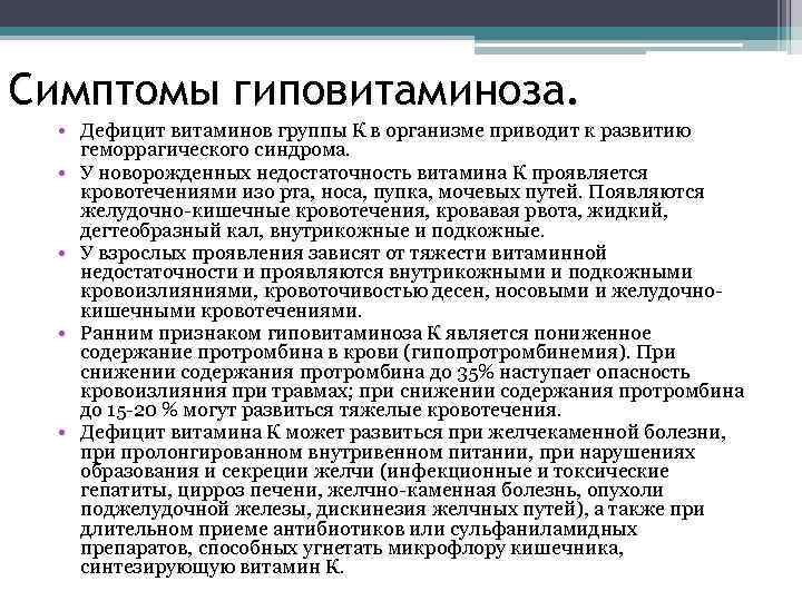 Симптомы гиповитаминоза. • Дефицит витаминов группы К в организме приводит к развитию геморрагического синдрома.