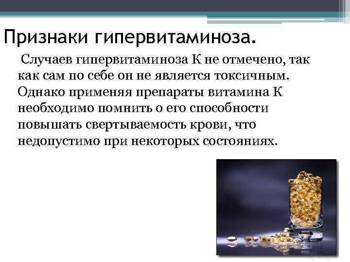Признаки гипервитаминоза. Случаев гипервитаминоза К не отмечено, так как сам по себе он не