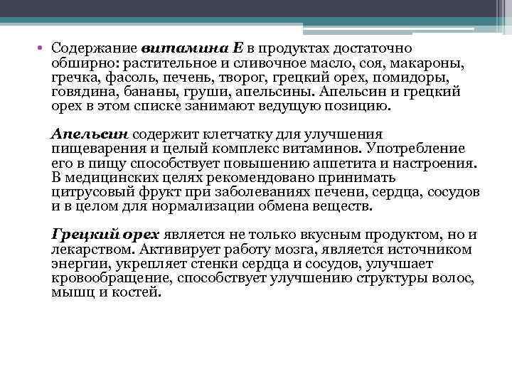  • Содержание витамина Е в продуктах достаточно обширно: растительное и сливочное масло, соя,