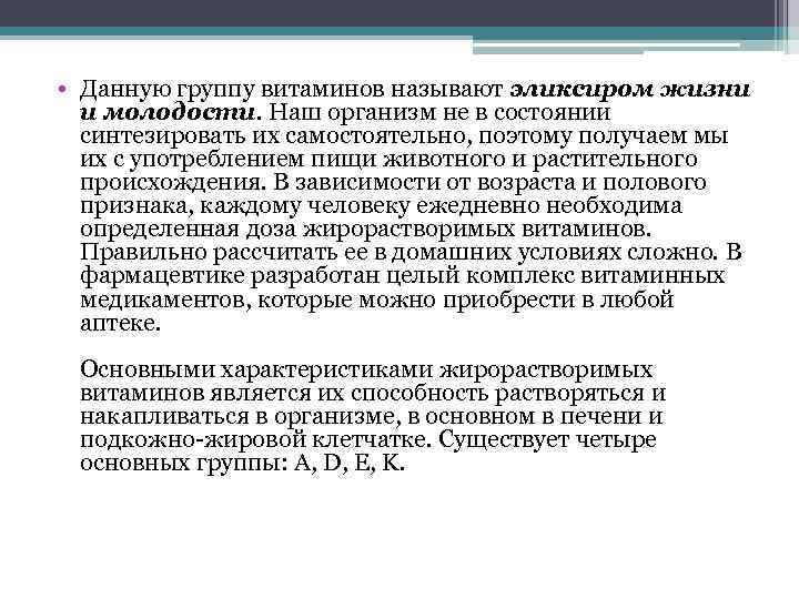  • Данную группу витаминов называют эликсиром жизни и молодости. Наш организм не в
