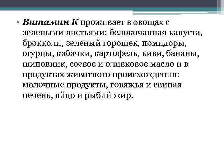  • Витамин К проживает в овощах с зелеными листьями: белокочанная капуста, брокколи, зеленый