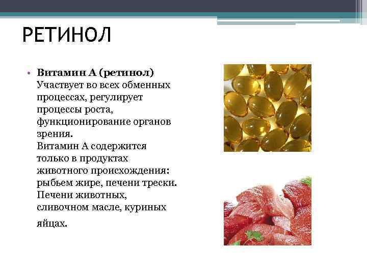 РЕТИНОЛ • Витамин А (ретинол) Участвует во всех обменных процессах, регулирует процессы роста, функционирование
