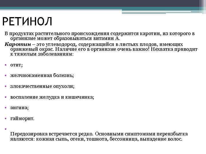 РЕТИНОЛ В продуктах растительного происхождения содержится каротин, из которого в организме может образовываться витамин