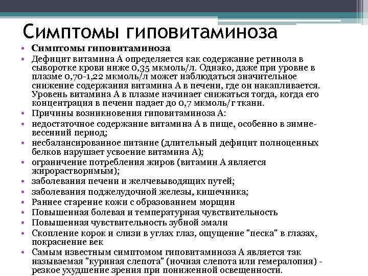 Симптомы гиповитаминоза • Симптомы гиповитаминоза • Дефицит витамина А определяется как содержание ретинола в