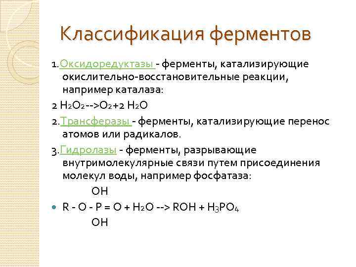Ферменты катализирующие синтез. 2 Реакции, катализируемые ферментами класса оксидоредуктаз. Ферменты класса оксидоредуктаз классификация. Классификация ферментов по типу катализируемой реакции. Ферменты группы оксиредуктазы катализируют реакции.