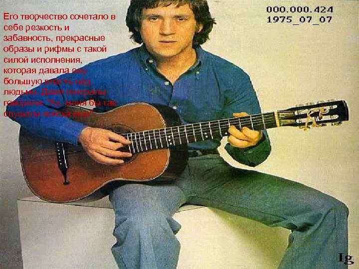 Его творчество сочетало в себе резкость и забавность, прекрасные образы и рифмы с такой