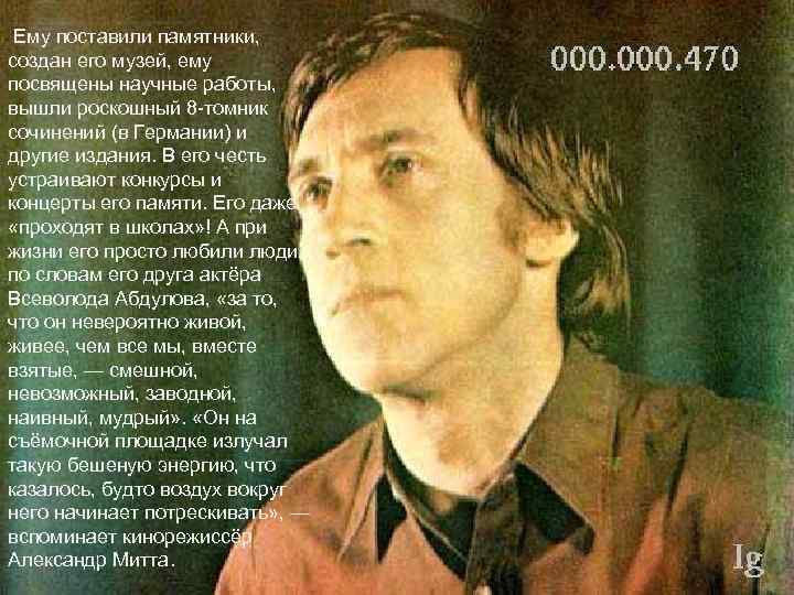 Ему поставили памятники, создан его музей, ему посвящены научные работы, вышли роскошный 8 -томник