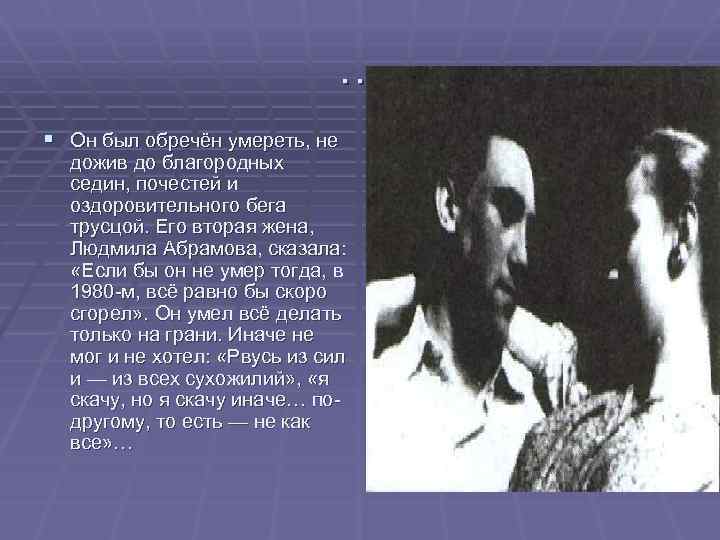 … § Он был обречён умереть, не дожив до благородных седин, почестей и оздоровительного