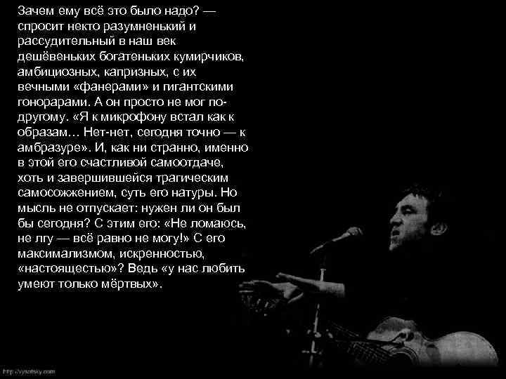 Зачем ему всё это было надо? — спросит некто разумненький и рассудительный в наш