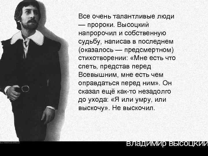 Все очень талантливые люди — пророки. Высоцкий напророчил и собственную судьбу, написав в последнем