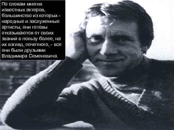 По словам многих известных актеров, большинство из которых народные и заслуженные артисты, они готовы