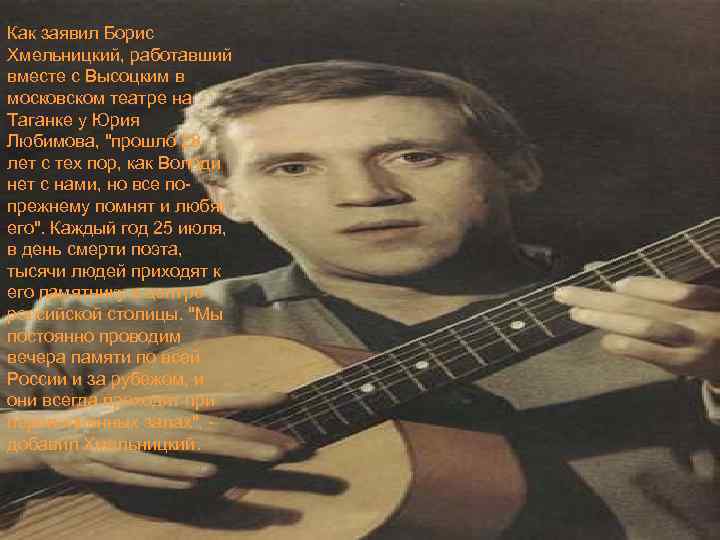 Как заявил Борис Хмельницкий, работавший вместе с Высоцким в московском театре на Таганке у