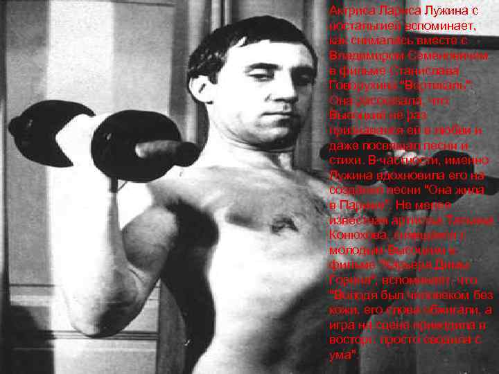 Актриса Лариса Лужина с ностальгией вспоминает, как снималась вместе с Владимиром Семеновичем в фильме