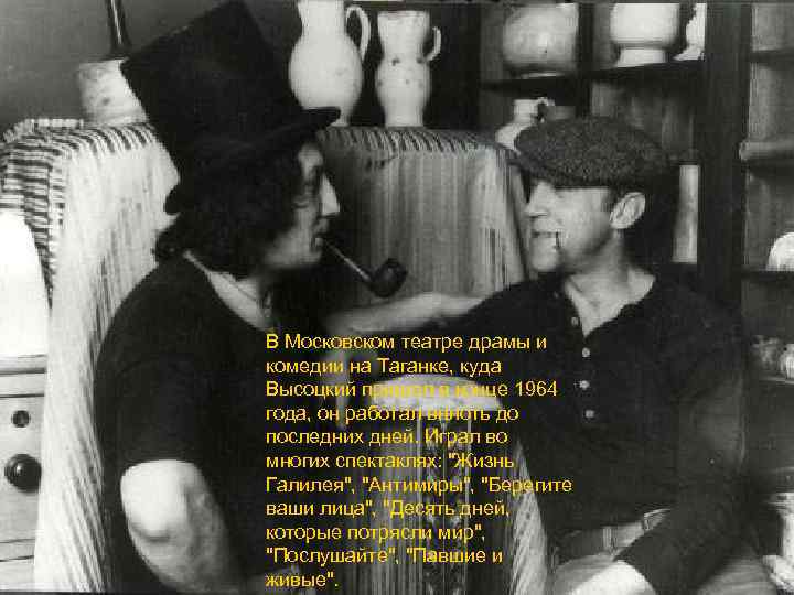 В Московском театре драмы и комедии на Таганке, куда Высоцкий пришел в конце 1964
