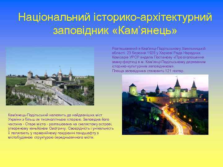 Національний історико-архітектурний заповідник «Кам’янець» Розташований в Кам'янці-Подільському Хмельницькій області. 23 березня 1928 у Харкові