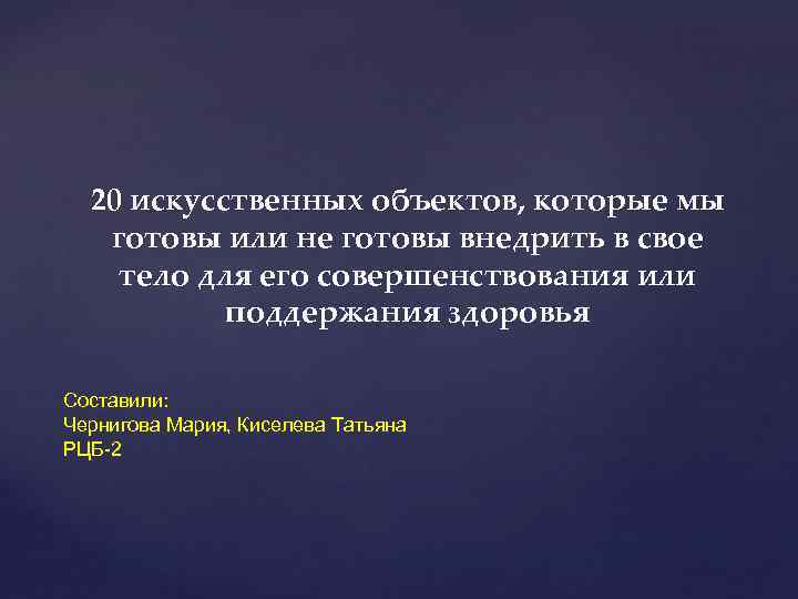 20 искусственных объектов, которые мы готовы или не готовы внедрить в свое тело для