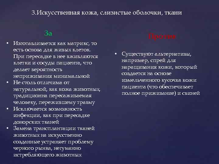 3. Искусственная кожа, слизистые оболочки, ткани За • Изготавливается как матрикс, то есть основа