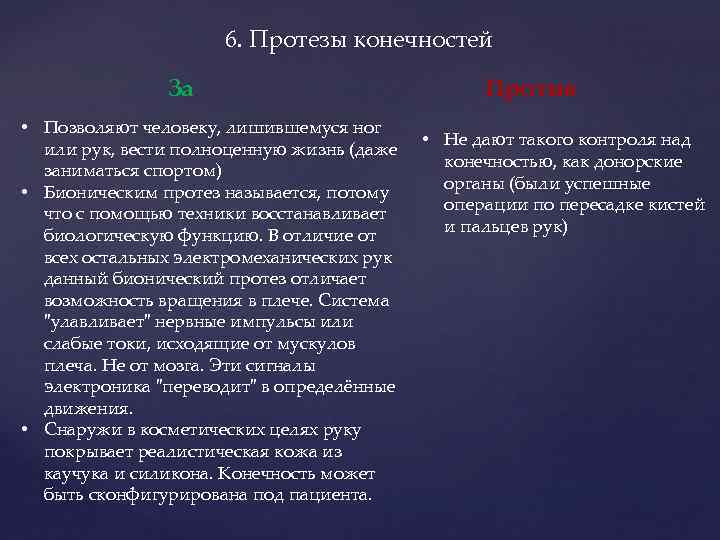 6. Протезы конечностей За • Позволяют человеку, лишившемуся ног или рук, вести полноценную жизнь