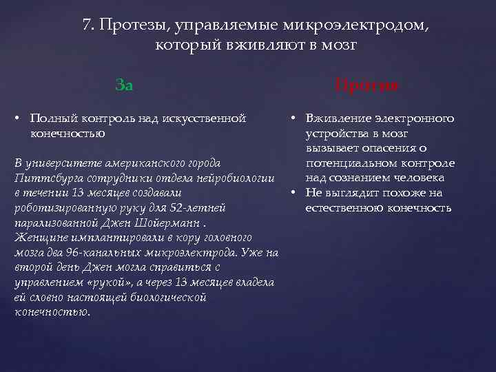 7. Протезы, управляемые микроэлектродом, который вживляют в мозг За • Полный контроль над искусственной