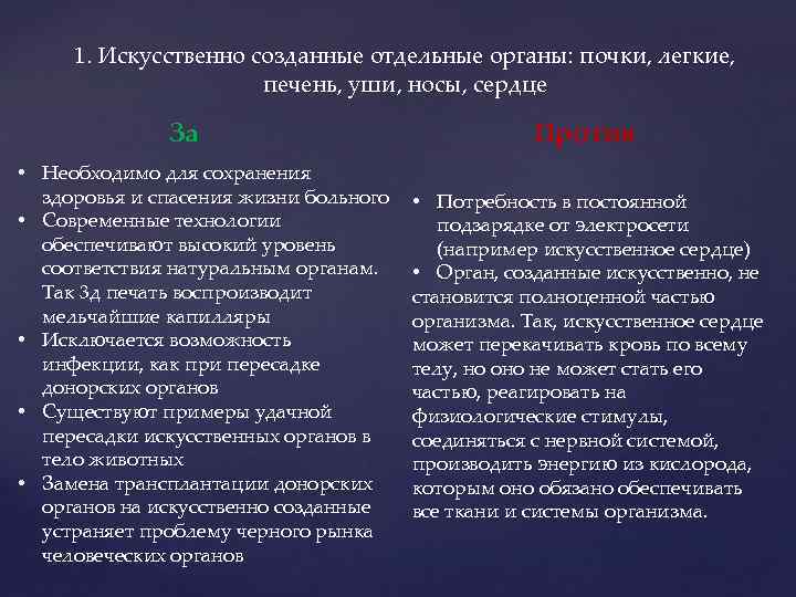 1. Искусственно созданные отдельные органы: почки, легкие, печень, уши, носы, сердце За • Необходимо