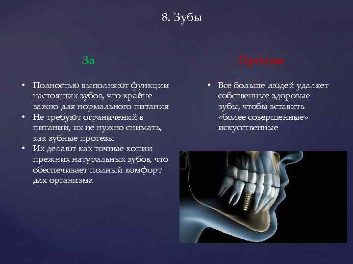 8. Зубы За • Полностью выполняют функции настоящих зубов, что крайне важно для нормального