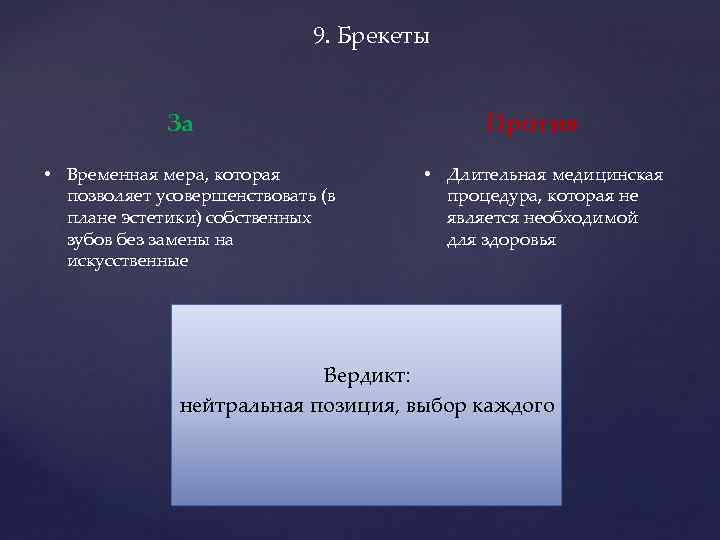 9. Брекеты За • Временная мера, которая позволяет усовершенствовать (в плане эстетики) собственных зубов