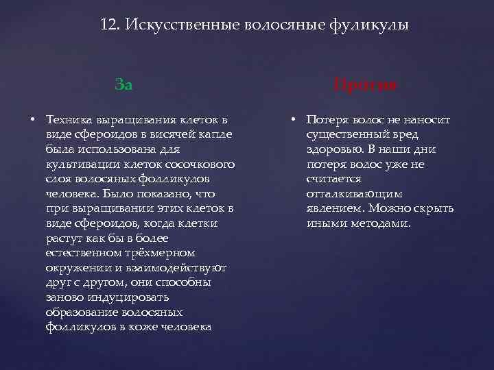 12. Искусственные волосяные фуликулы За • Техника выращивания клеток в виде сфероидов в висячей