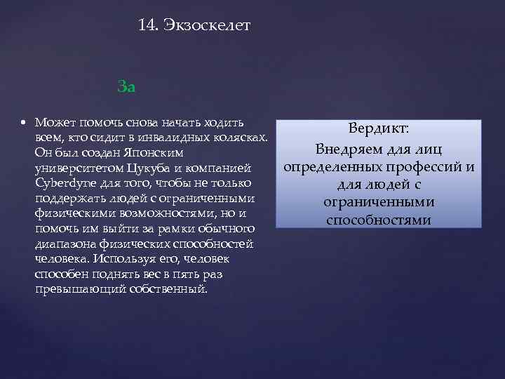 14. Экзоскелет За • Может помочь снова начать ходить всем, кто сидит в инвалидных