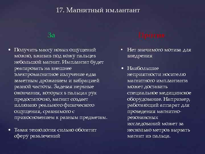 17. Магнитный имлантант За • Получить массу новых ощущений можно, вживив под кожу пальцев