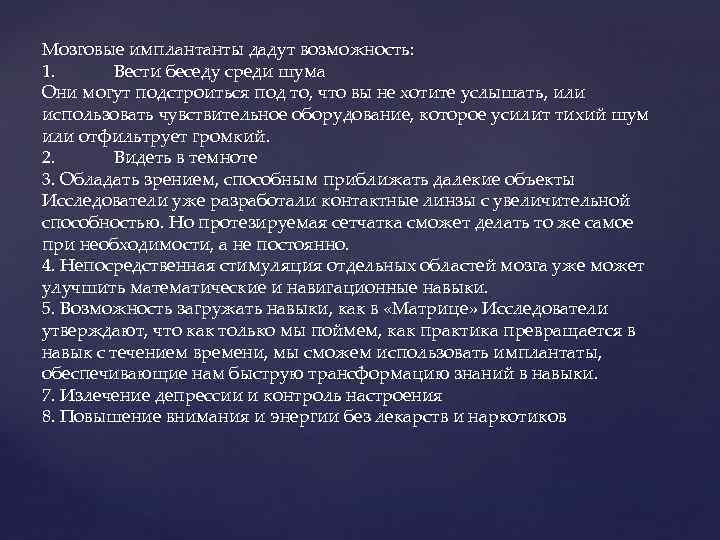 Мозговые имплантанты дадут возможность: 1. Вести беседу среди шума Они могут подстроиться под то,